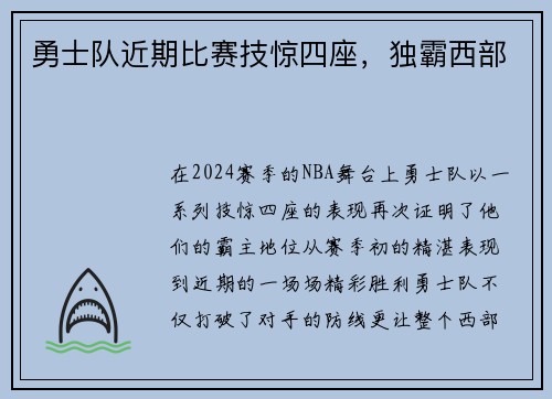 勇士队近期比赛技惊四座，独霸西部