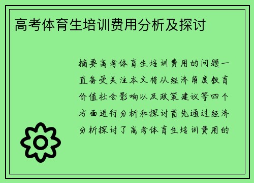 高考体育生培训费用分析及探讨