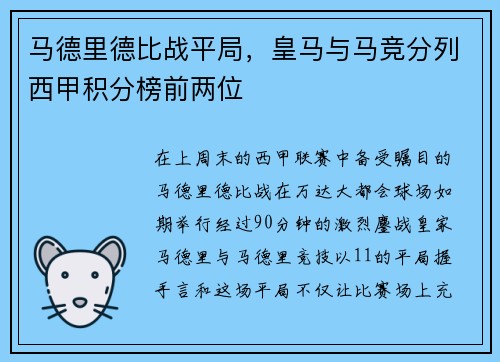 马德里德比战平局，皇马与马竞分列西甲积分榜前两位