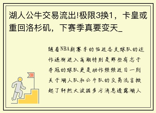 湖人公牛交易流出!极限3换1，卡皇或重回洛杉矶，下赛季真要变天_