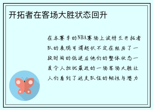 开拓者在客场大胜状态回升