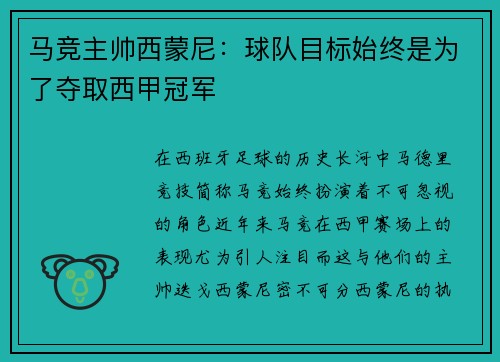 马竞主帅西蒙尼：球队目标始终是为了夺取西甲冠军