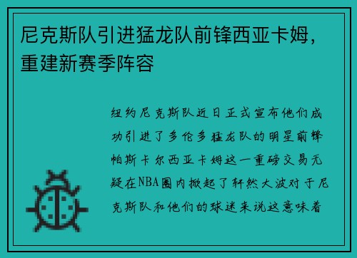 尼克斯队引进猛龙队前锋西亚卡姆，重建新赛季阵容