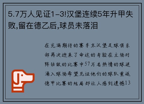5.7万人见证1-3!汉堡连续5年升甲失败,留在德乙后,球员未落泪