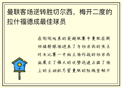 曼联客场逆转胜切尔西，梅开二度的拉什福德成最佳球员