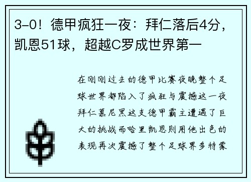 3-0！德甲疯狂一夜：拜仁落后4分，凯恩51球，超越C罗成世界第一