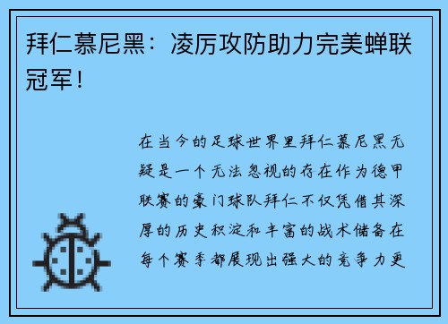 拜仁慕尼黑：凌厉攻防助力完美蝉联冠军！