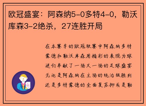 欧冠盛宴：阿森纳5-0多特4-0，勒沃库森3-2绝杀，27连胜开局