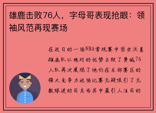 雄鹿击败76人，字母哥表现抢眼：领袖风范再现赛场