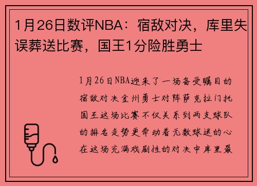 1月26日数评NBA：宿敌对决，库里失误葬送比赛，国王1分险胜勇士