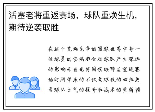 活塞老将重返赛场，球队重焕生机，期待逆袭取胜