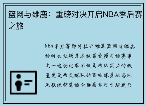 篮网与雄鹿：重磅对决开启NBA季后赛之旅