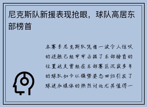尼克斯队新援表现抢眼，球队高居东部榜首
