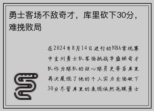 勇士客场不敌奇才，库里砍下30分，难挽败局