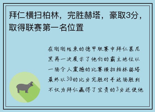 拜仁横扫柏林，完胜赫塔，豪取3分，取得联赛第一名位置