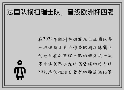 法国队横扫瑞士队，晋级欧洲杯四强