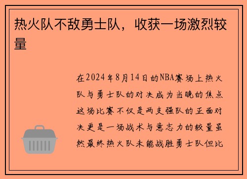 热火队不敌勇士队，收获一场激烈较量