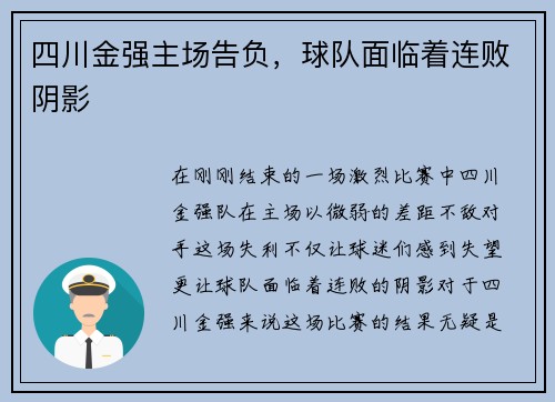 四川金强主场告负，球队面临着连败阴影