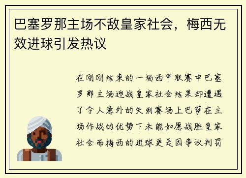 巴塞罗那主场不敌皇家社会，梅西无效进球引发热议