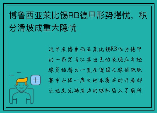 博鲁西亚莱比锡RB德甲形势堪忧，积分滑坡成重大隐忧