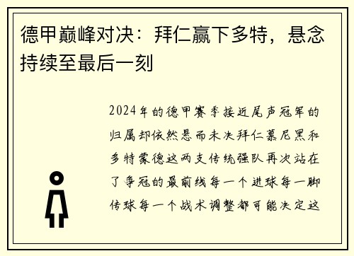 德甲巅峰对决：拜仁赢下多特，悬念持续至最后一刻