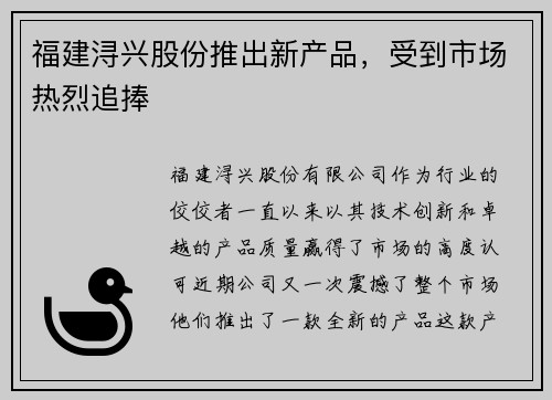 福建浔兴股份推出新产品，受到市场热烈追捧