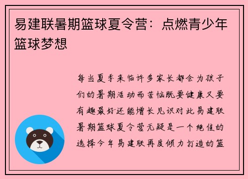 易建联暑期篮球夏令营：点燃青少年篮球梦想
