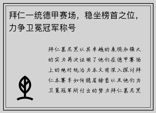拜仁一统德甲赛场，稳坐榜首之位，力争卫冕冠军称号
