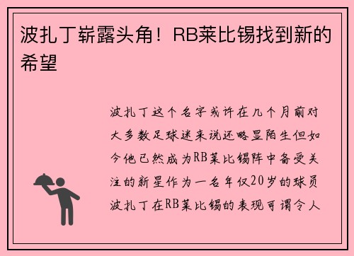 波扎丁崭露头角！RB莱比锡找到新的希望