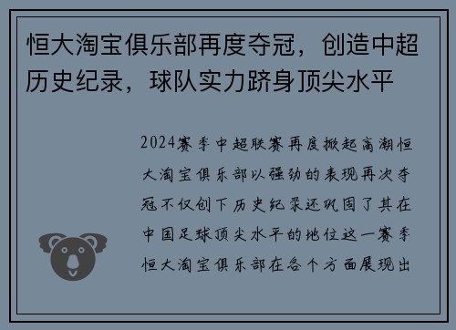 恒大淘宝俱乐部再度夺冠，创造中超历史纪录，球队实力跻身顶尖水平