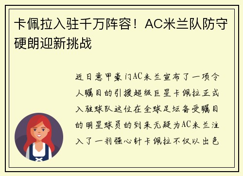 卡佩拉入驻千万阵容！AC米兰队防守硬朗迎新挑战
