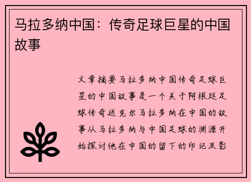 马拉多纳中国：传奇足球巨星的中国故事
