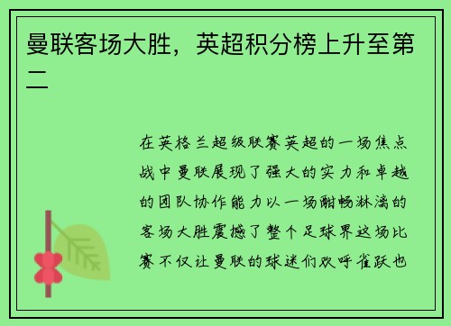 曼联客场大胜，英超积分榜上升至第二