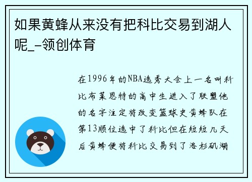 如果黄蜂从来没有把科比交易到湖人呢_-领创体育