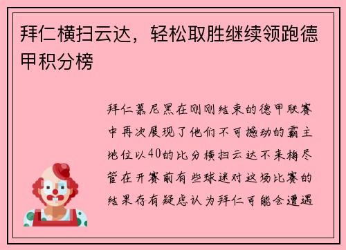 拜仁横扫云达，轻松取胜继续领跑德甲积分榜
