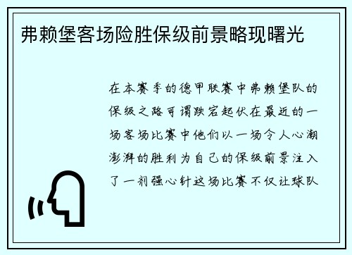 弗赖堡客场险胜保级前景略现曙光