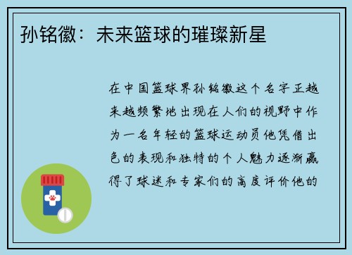 孙铭徽：未来篮球的璀璨新星