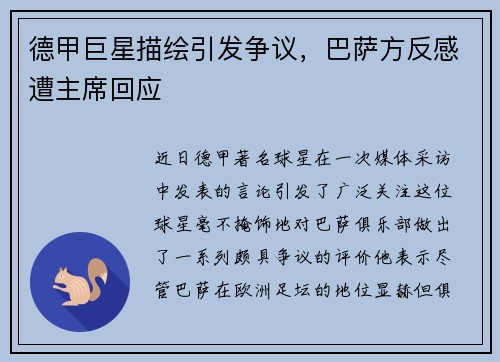 德甲巨星描绘引发争议，巴萨方反感遭主席回应