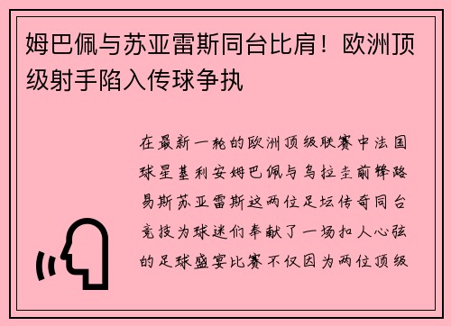 姆巴佩与苏亚雷斯同台比肩！欧洲顶级射手陷入传球争执
