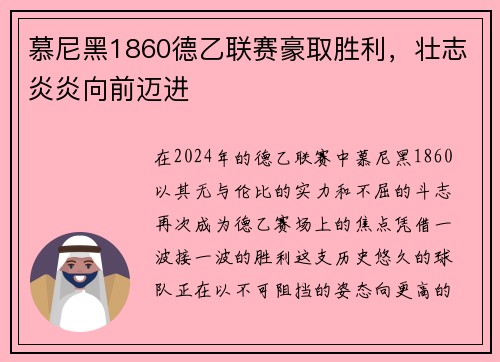 慕尼黑1860德乙联赛豪取胜利，壮志炎炎向前迈进