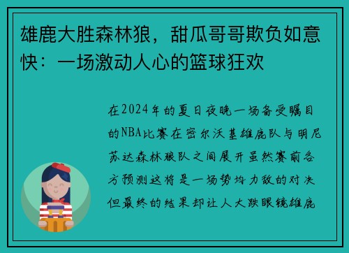 雄鹿大胜森林狼，甜瓜哥哥欺负如意快：一场激动人心的篮球狂欢