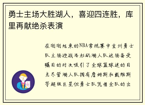 勇士主场大胜湖人，喜迎四连胜，库里再献绝杀表演