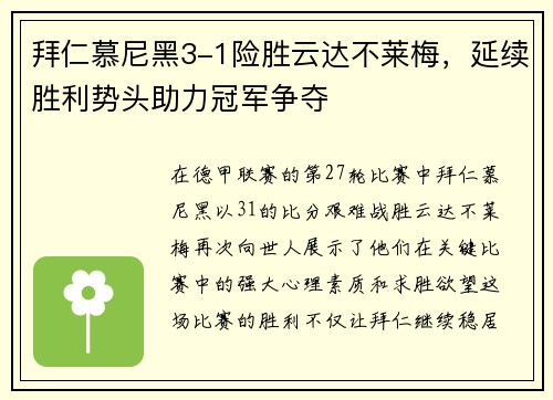 拜仁慕尼黑3-1险胜云达不莱梅，延续胜利势头助力冠军争夺