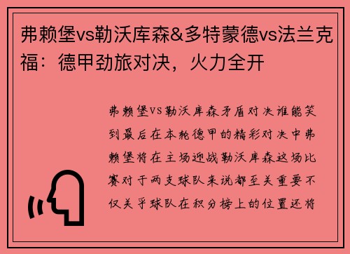弗赖堡vs勒沃库森&多特蒙德vs法兰克福：德甲劲旅对决，火力全开