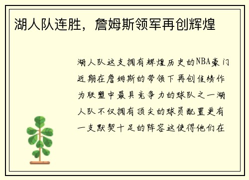 湖人队连胜，詹姆斯领军再创辉煌