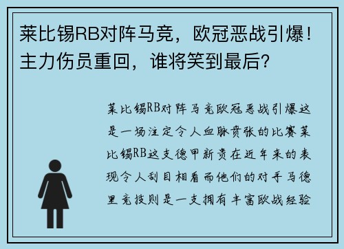 莱比锡RB对阵马竞，欧冠恶战引爆！主力伤员重回，谁将笑到最后？
