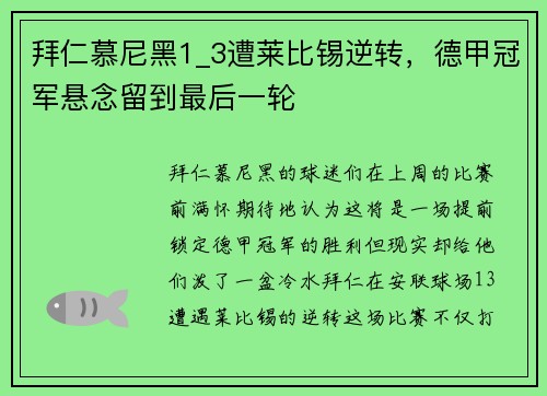 拜仁慕尼黑1_3遭莱比锡逆转，德甲冠军悬念留到最后一轮