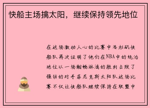 快船主场擒太阳，继续保持领先地位
