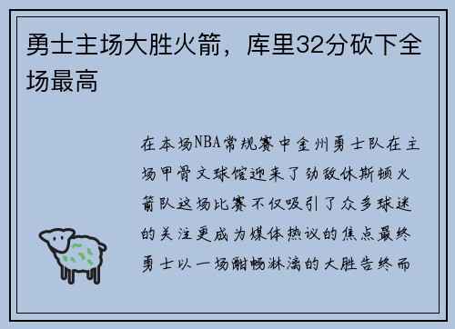 勇士主场大胜火箭，库里32分砍下全场最高