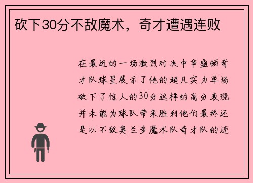 砍下30分不敌魔术，奇才遭遇连败
